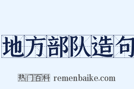 地方部队造句是什么意思的图片